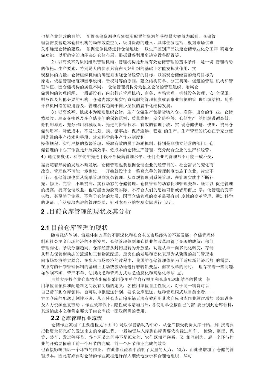 关于仓库管理的论文_第2页