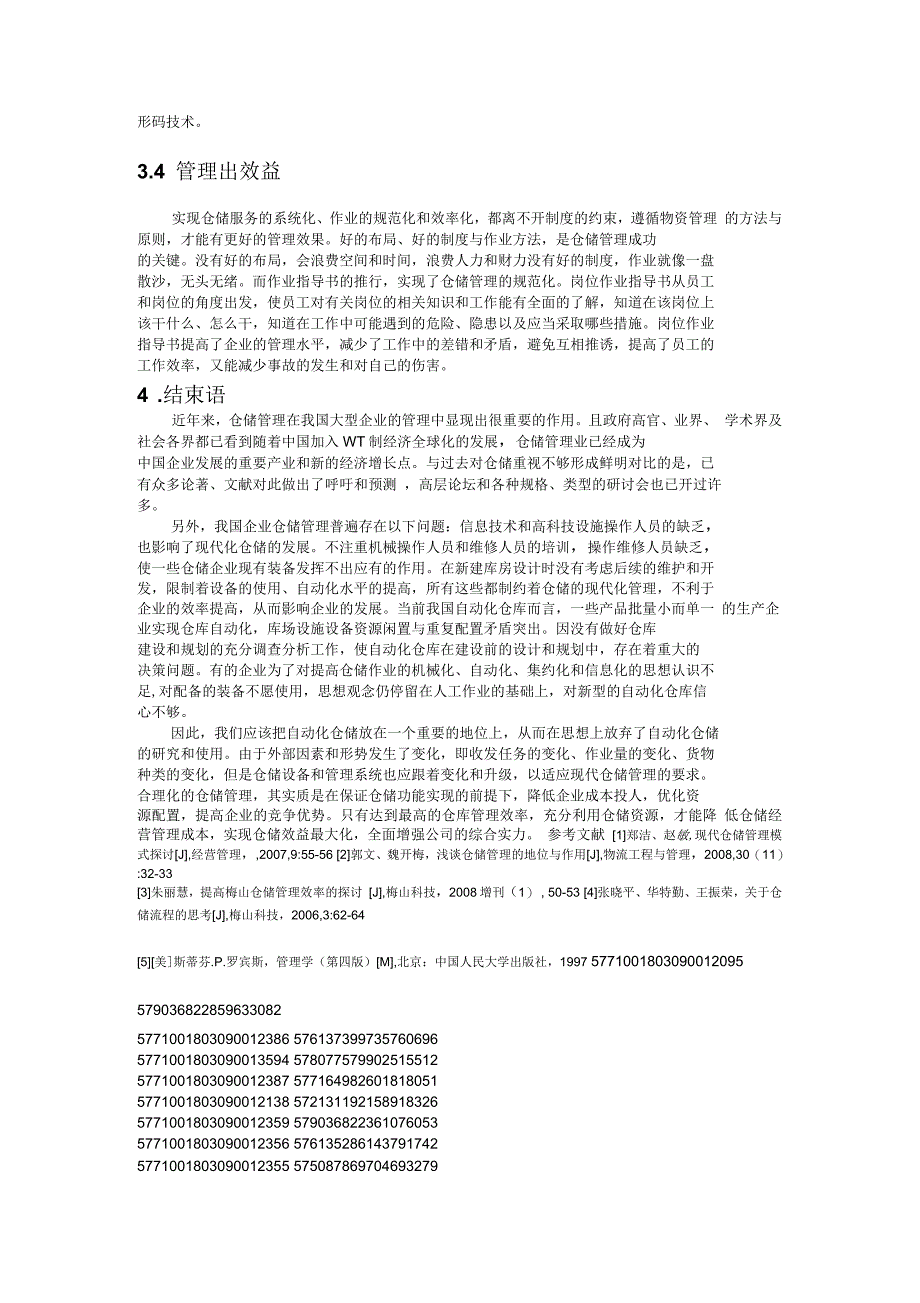 关于仓库管理的论文_第4页