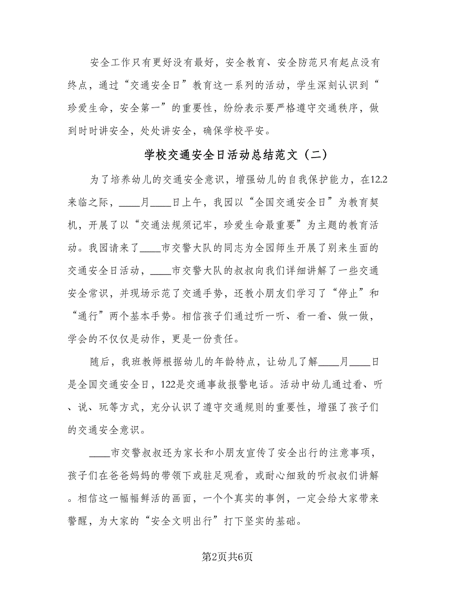 学校交通安全日活动总结范文（4篇）.doc_第2页