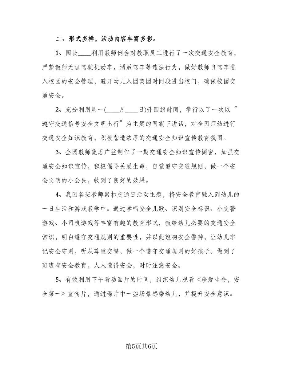 学校交通安全日活动总结范文（4篇）.doc_第5页