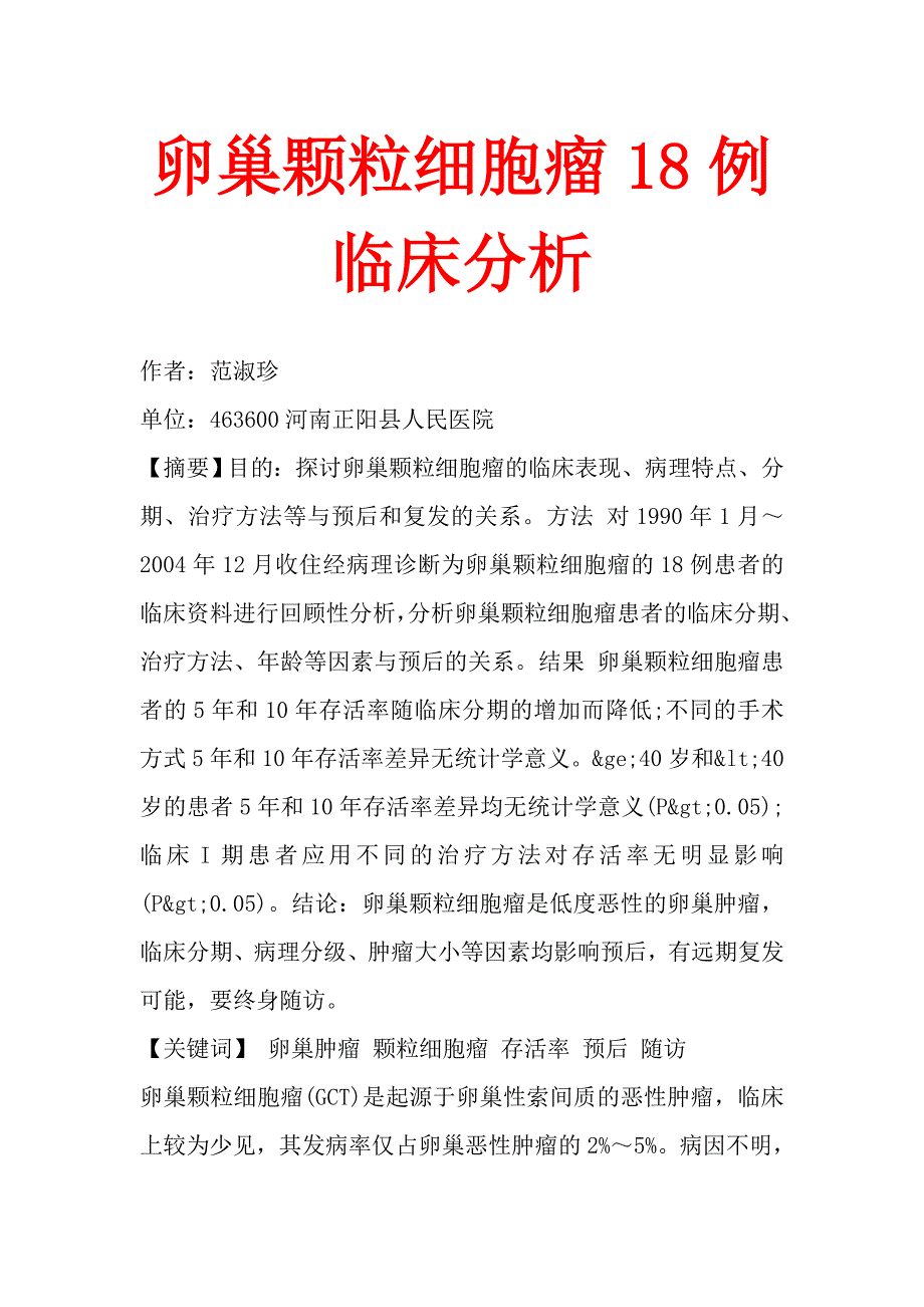 卵巢颗粒细胞瘤18例临床分析.doc_第1页