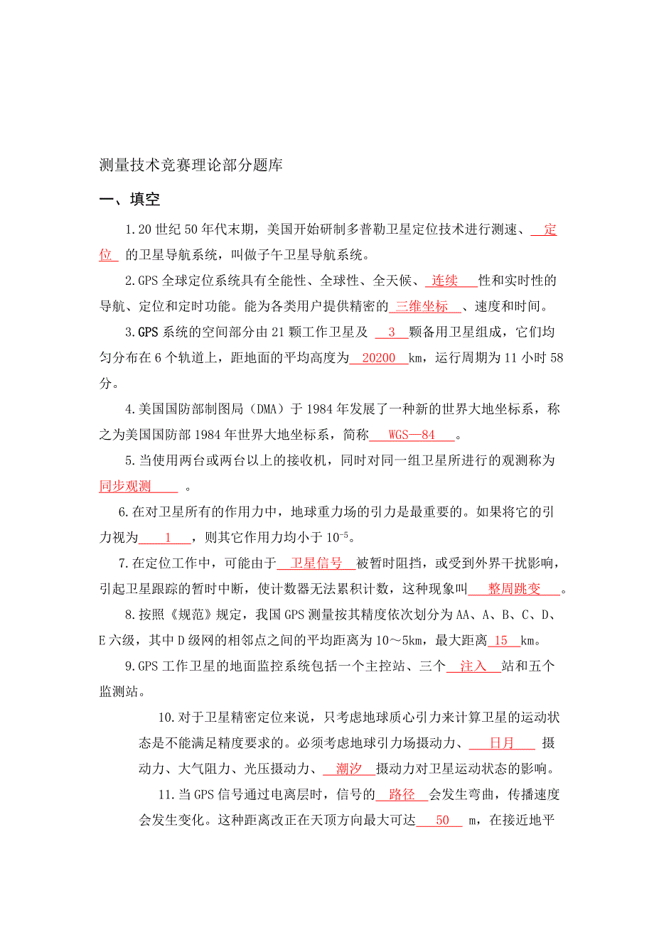 测量技术竞赛理论部分题库_第1页