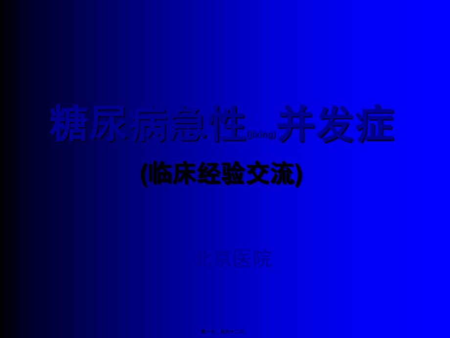 医学专题—糖尿病急性并发症的诊治(已看-很好-有必要再看)_第1页