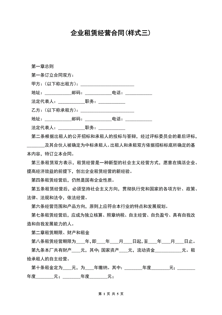 企业租赁经营合同(样式三).docx_第1页