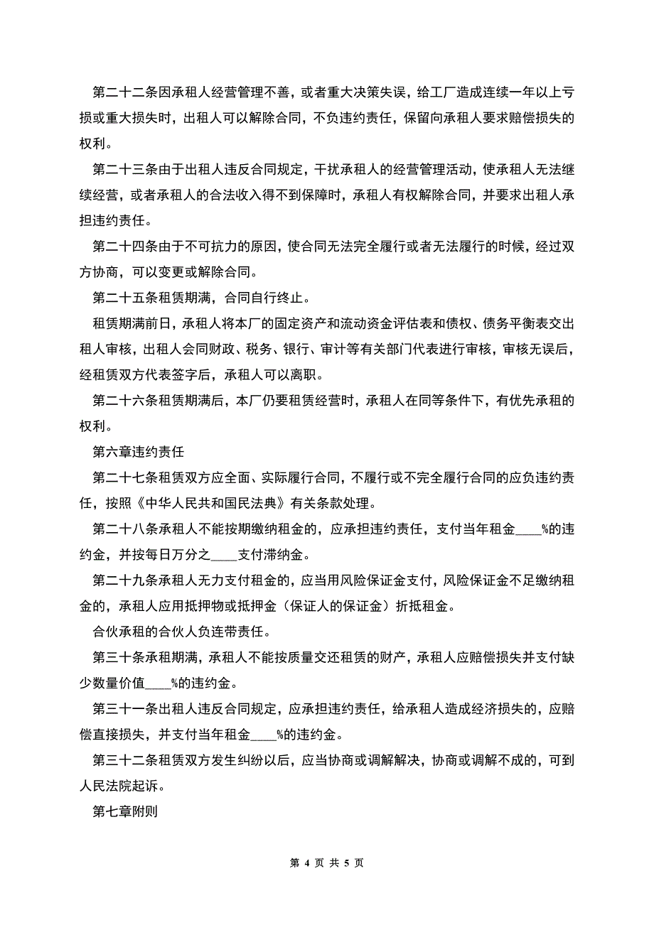 企业租赁经营合同(样式三).docx_第4页