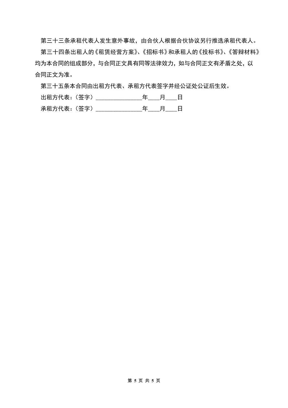 企业租赁经营合同(样式三).docx_第5页