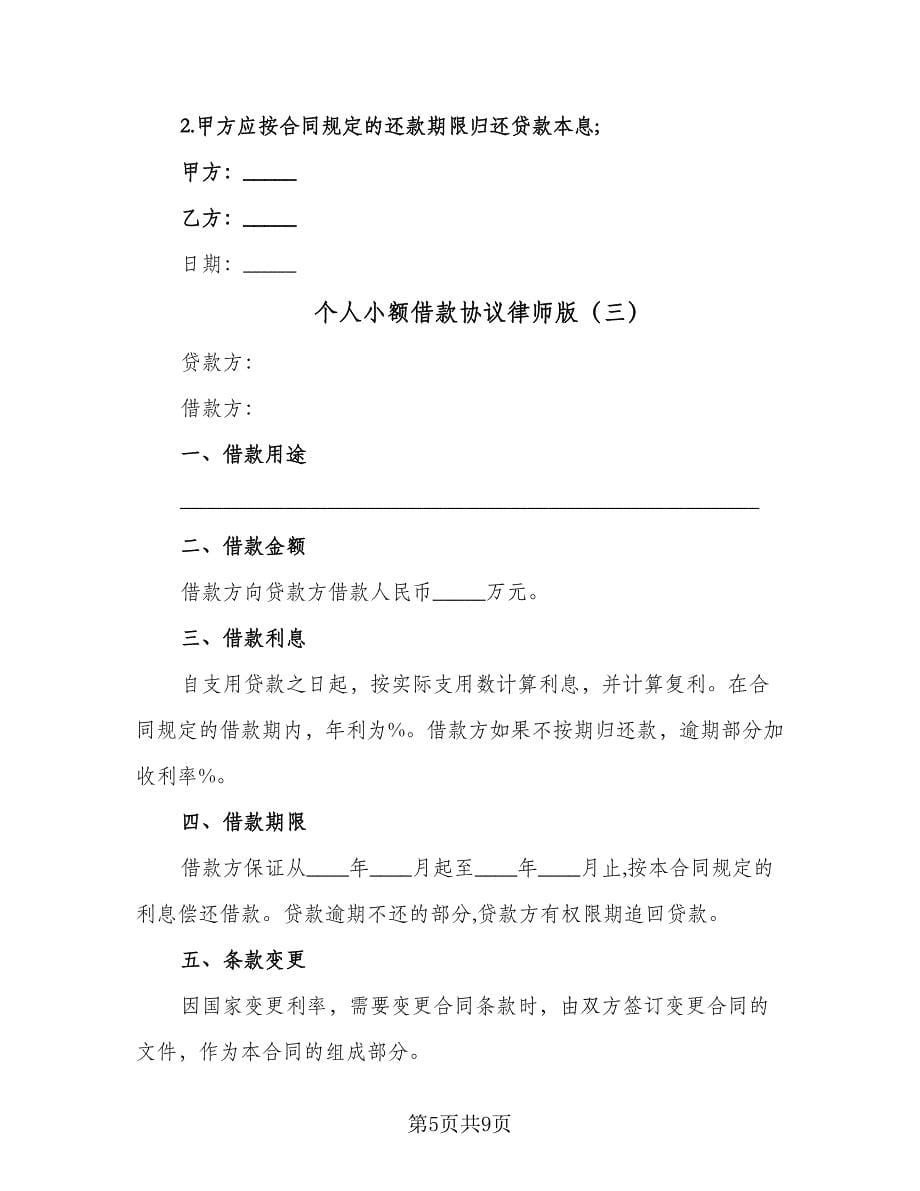 个人小额借款协议律师版（四篇）.doc_第5页