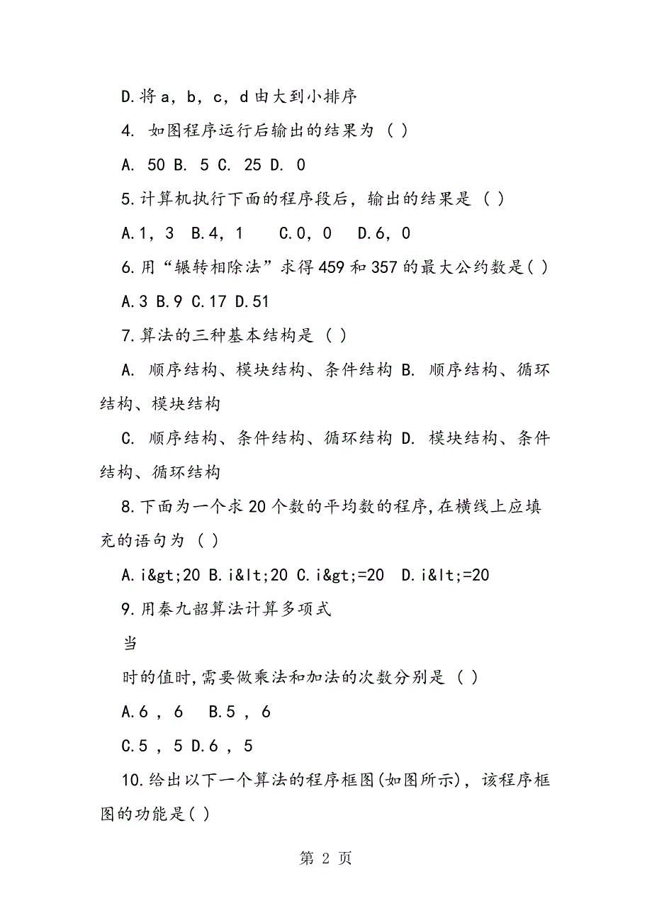 2023年高二数学《算法初步》单元测试.doc_第2页