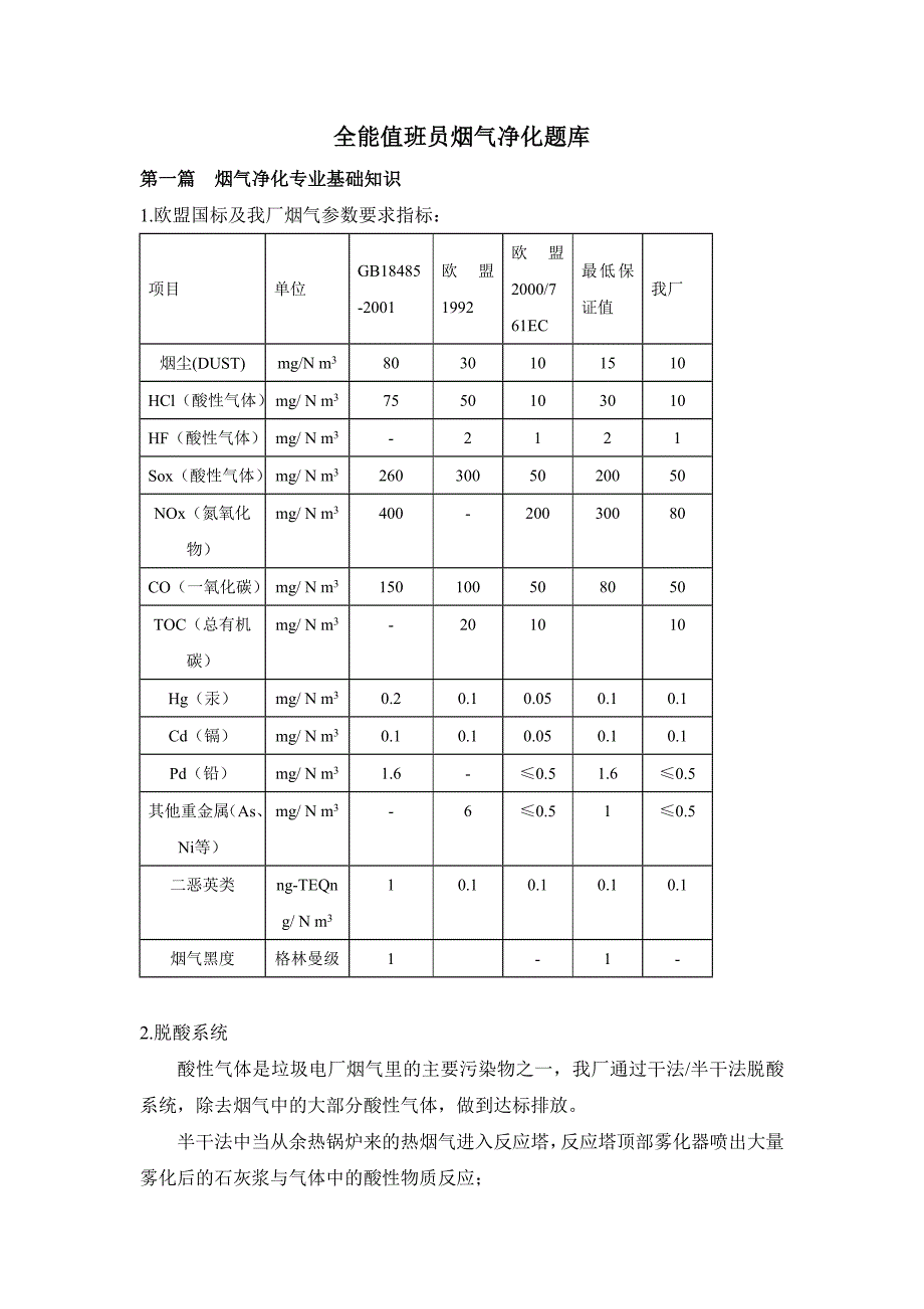 全能值班员烟气净化题库_第1页