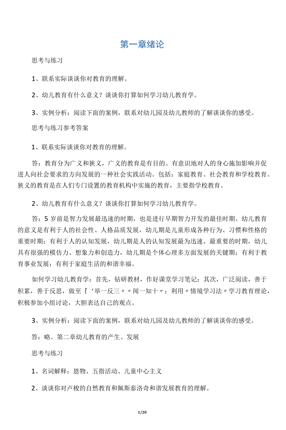 幼儿教育学习题与答案_第1页