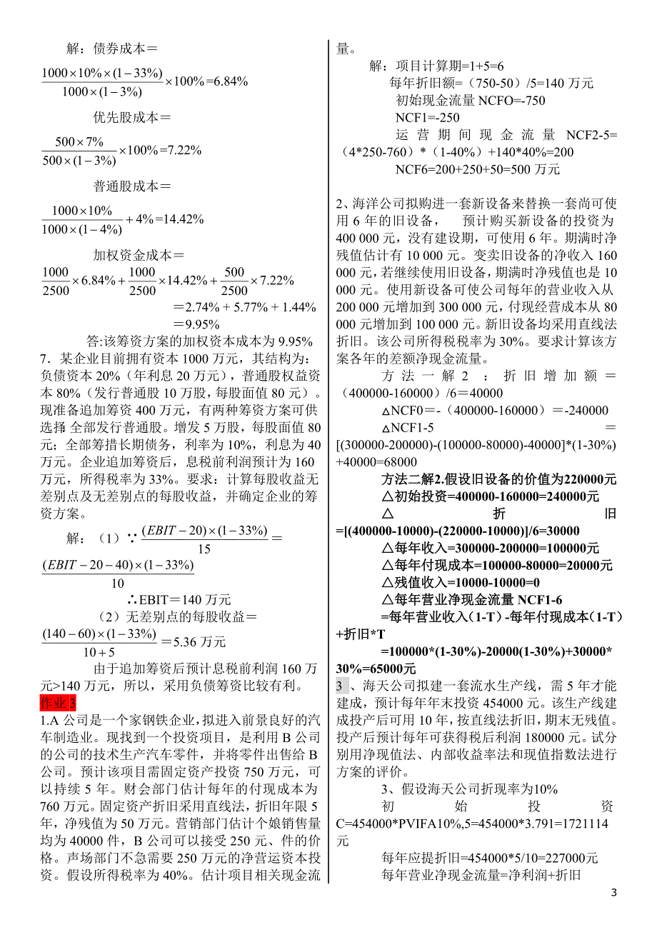 电大【财务管理】形成性考核册答案_第3页