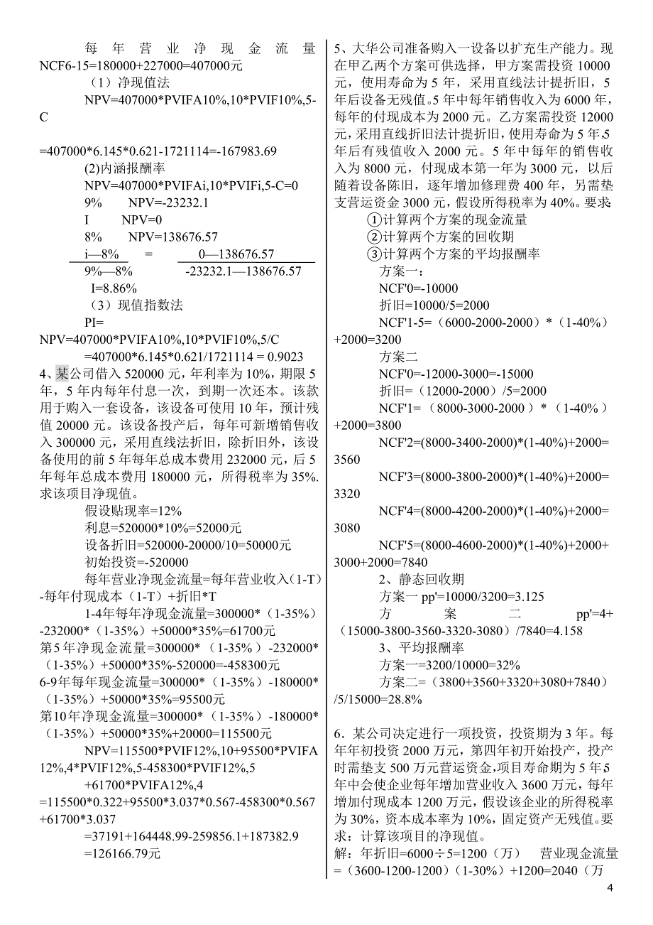 电大【财务管理】形成性考核册答案_第4页