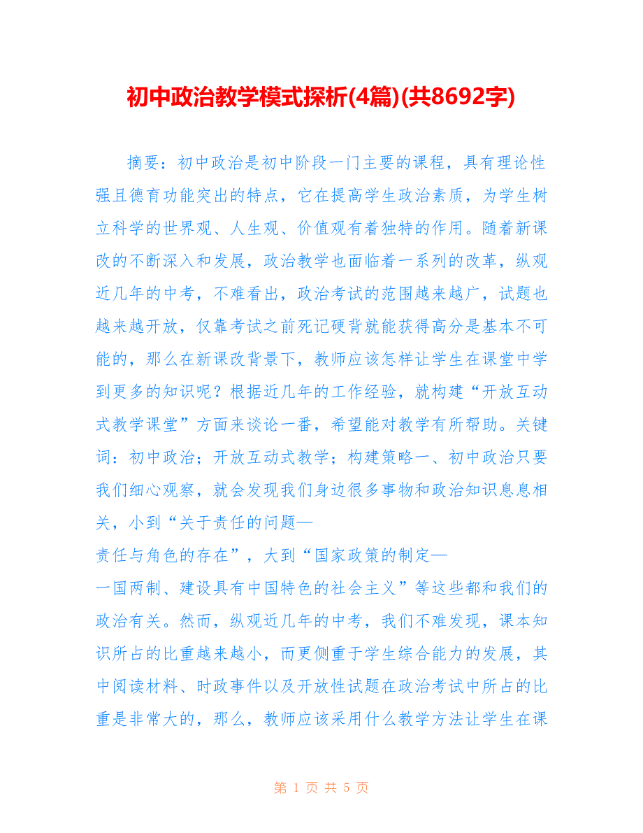 初中政治教学模式探析(4篇)(共8692字).doc_第1页