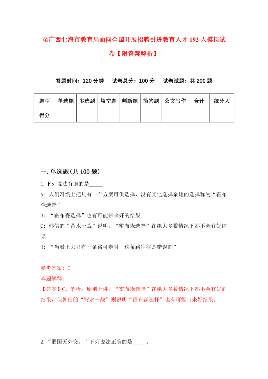 至广西北海市教育局面向全国开展招聘引进教育人才192人模拟试卷【附答案解析】[1]_第1页