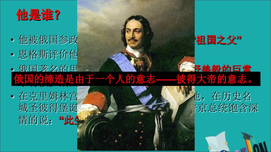 2018-2019学年高中历史 第三单元 西方早期的改革 第10课 俄国彼得一世的改革课件4 岳麓版选修1_第1页