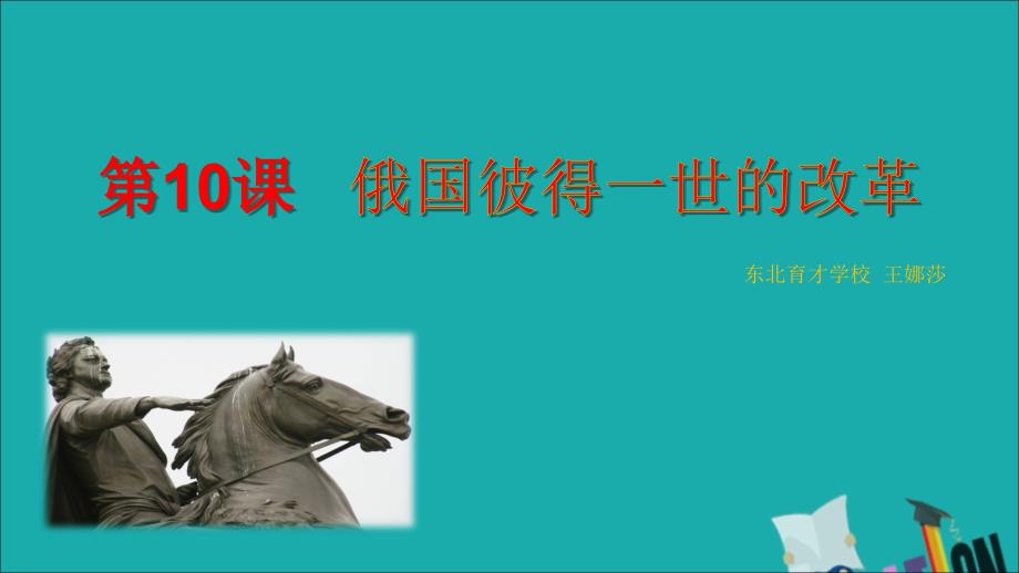 2018-2019学年高中历史 第三单元 西方早期的改革 第10课 俄国彼得一世的改革课件4 岳麓版选修1_第2页