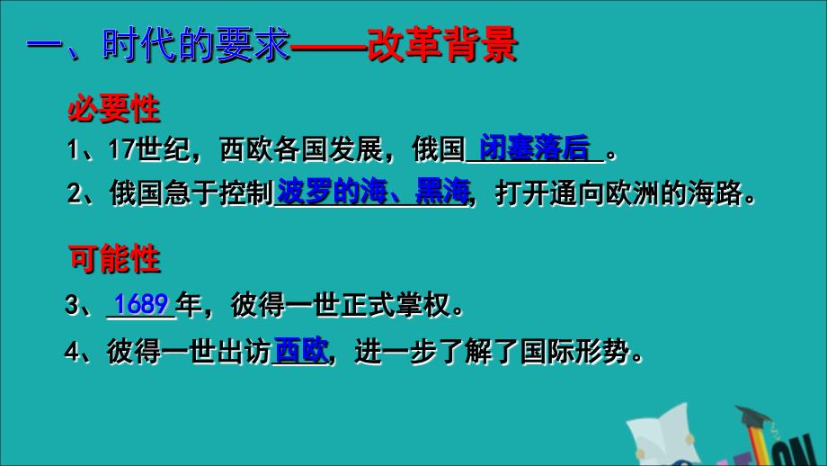 2018-2019学年高中历史 第三单元 西方早期的改革 第10课 俄国彼得一世的改革课件4 岳麓版选修1_第3页