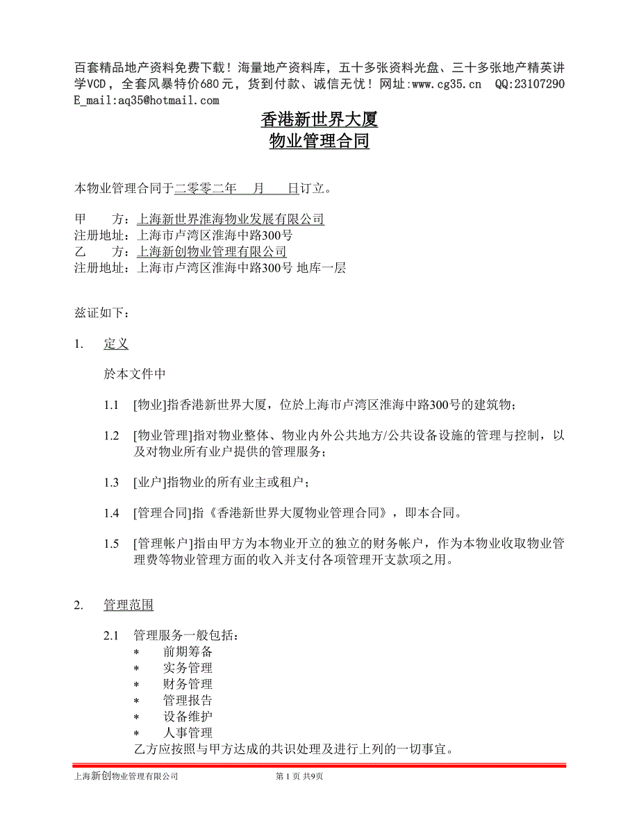 香港新世界大厦委托管理合同2_第2页