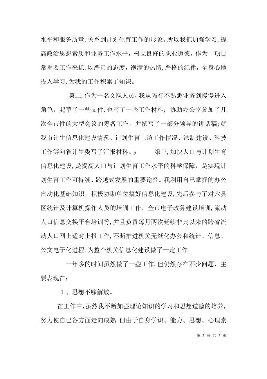 计生委文职人员的个人工作总结_第2页