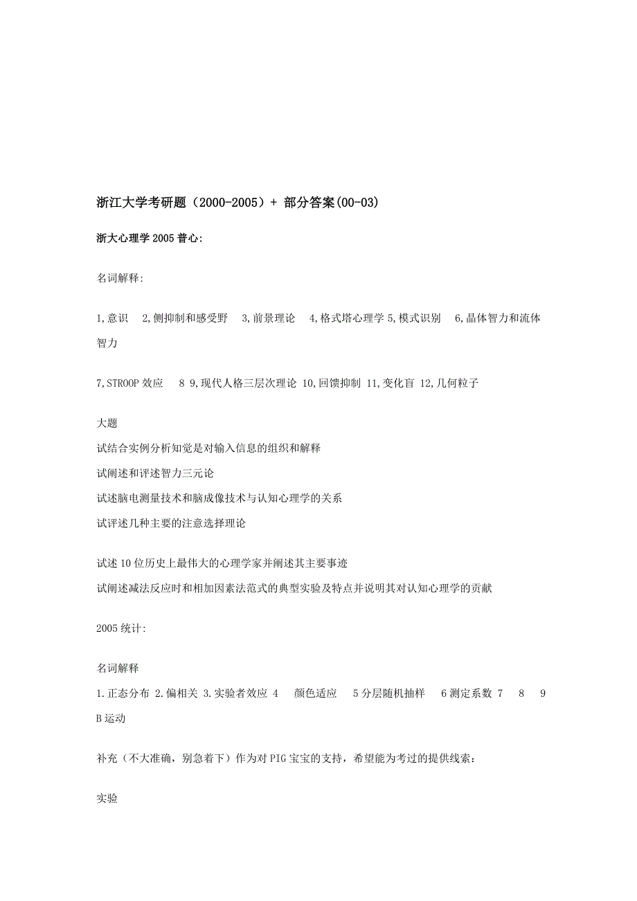 浙江大学心理学统计学考研真题20002005_第1页