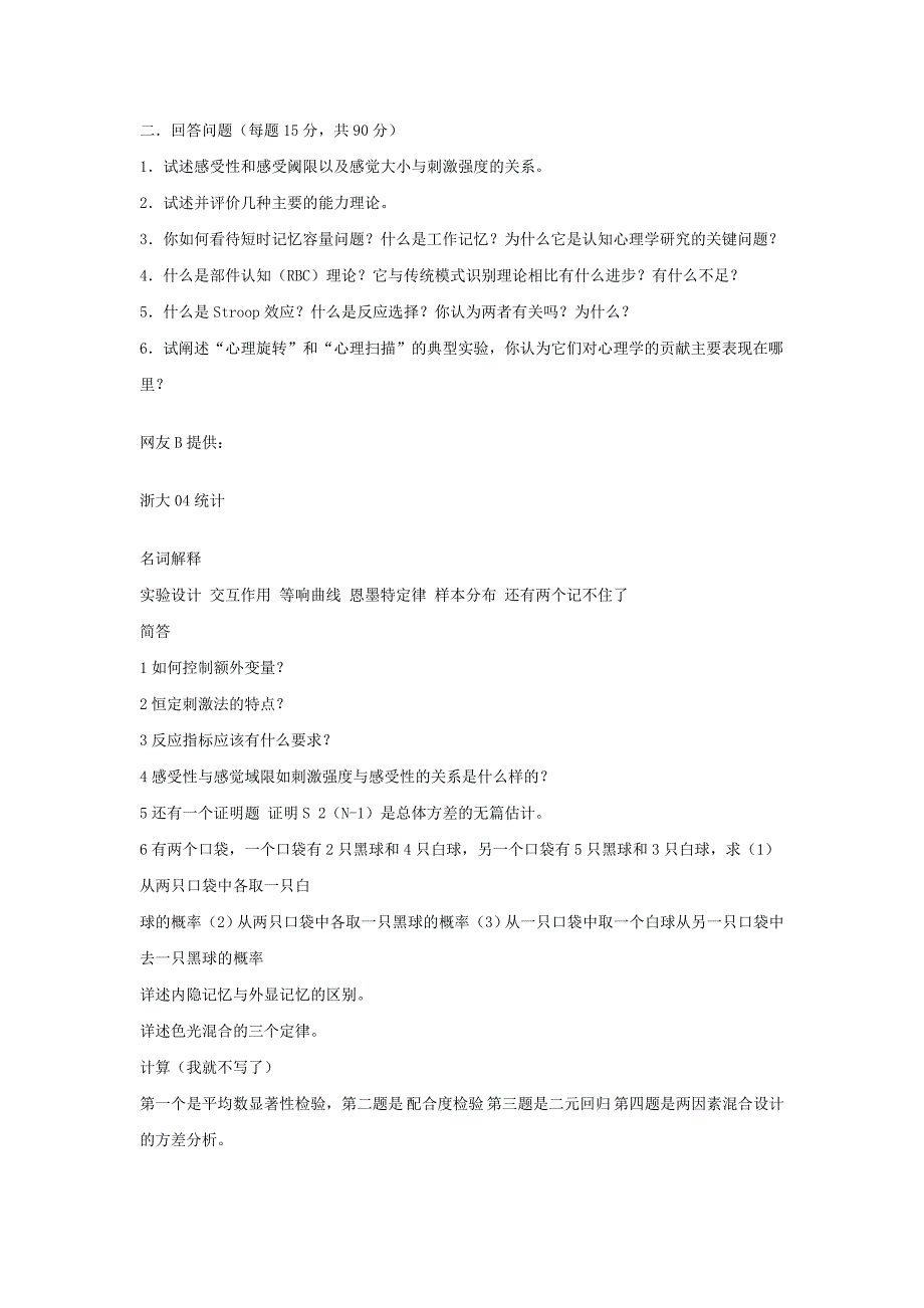 浙江大学心理学统计学考研真题20002005_第3页