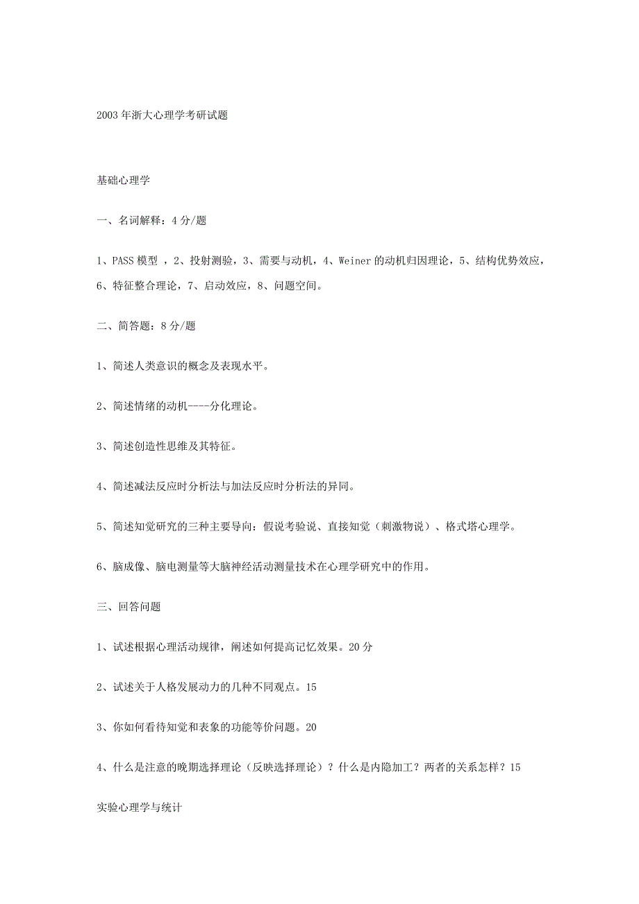 浙江大学心理学统计学考研真题20002005_第4页