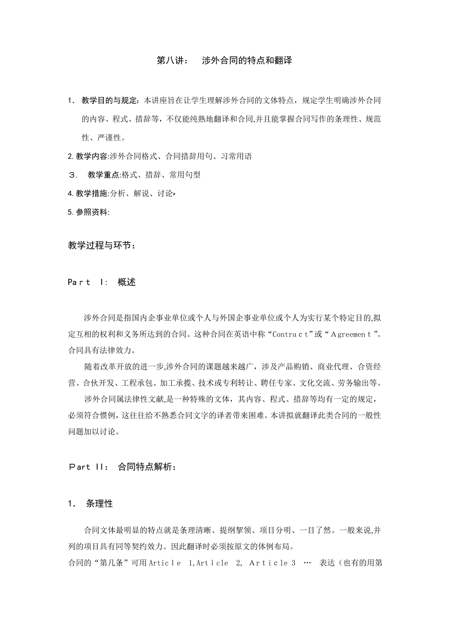 8.-涉外合同的特点与翻译_第1页