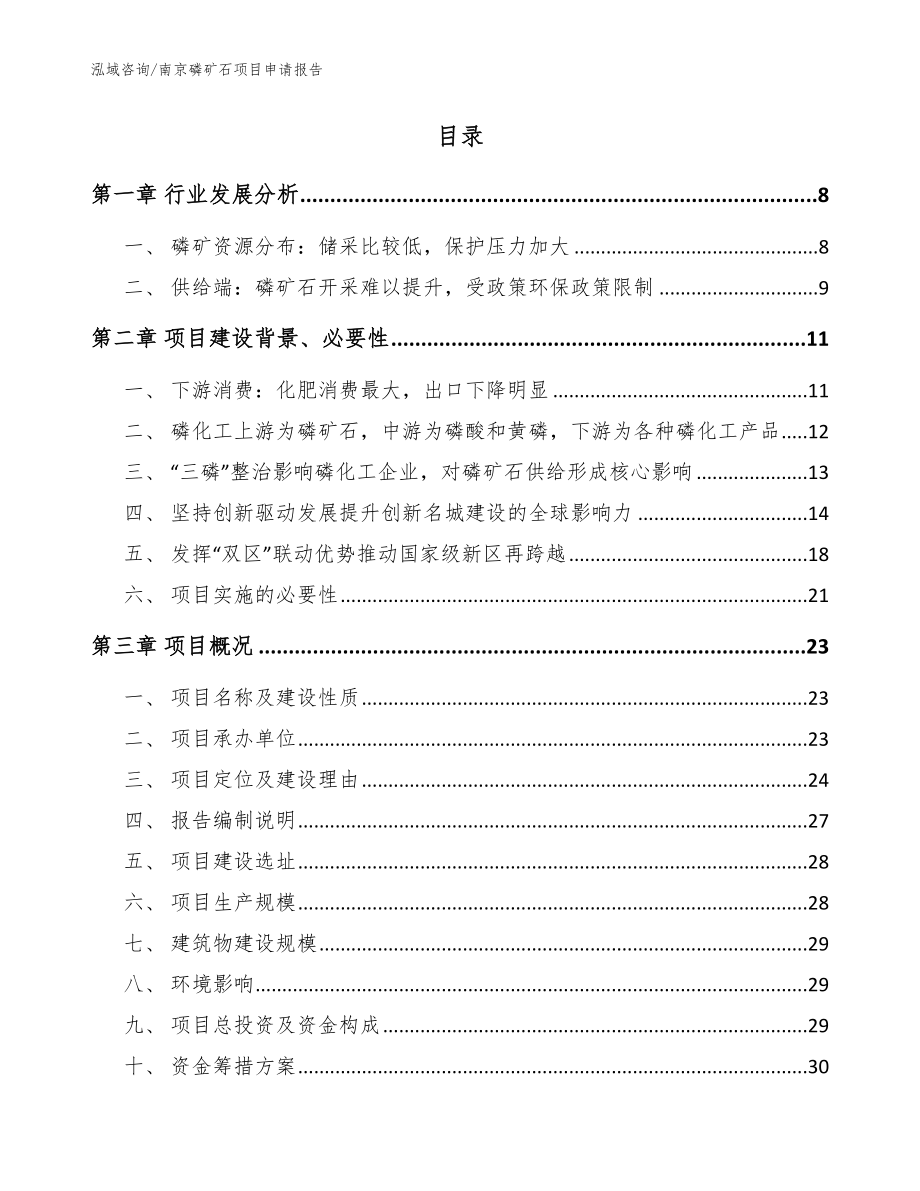 南京磷矿石项目申请报告_第2页