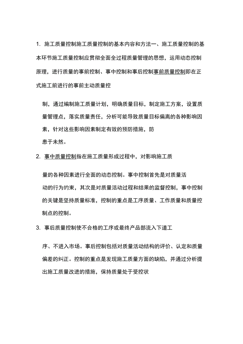 施工质量控制_第1页