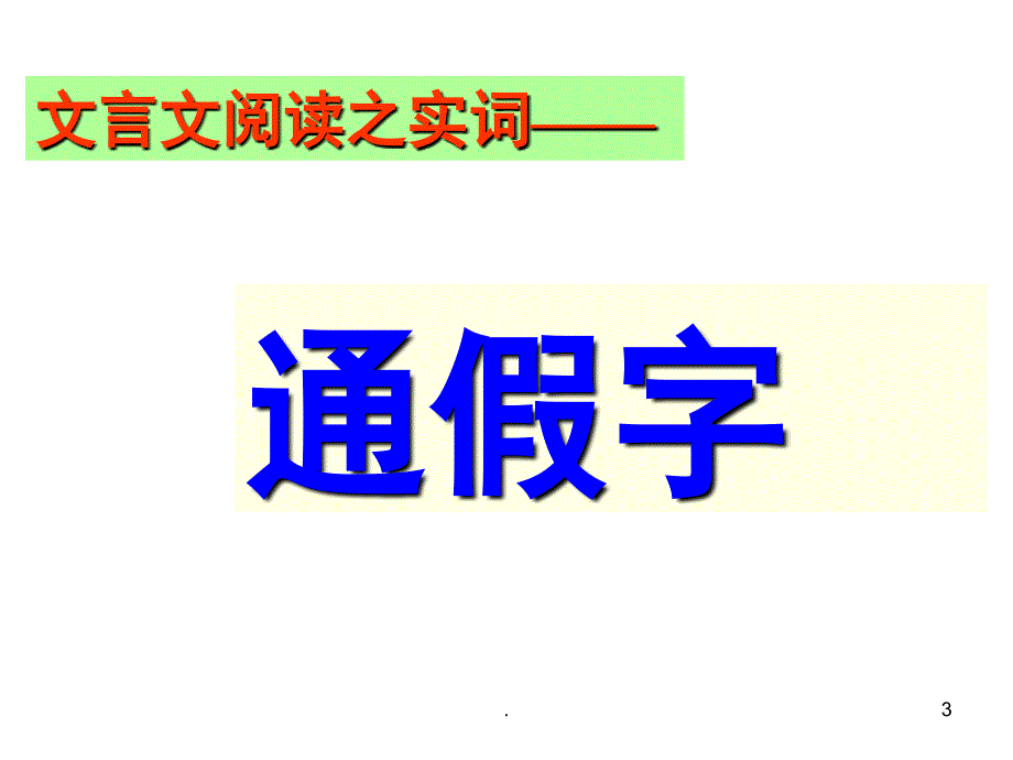 文言文专题复习通假字和古今异义优秀课件_第3页