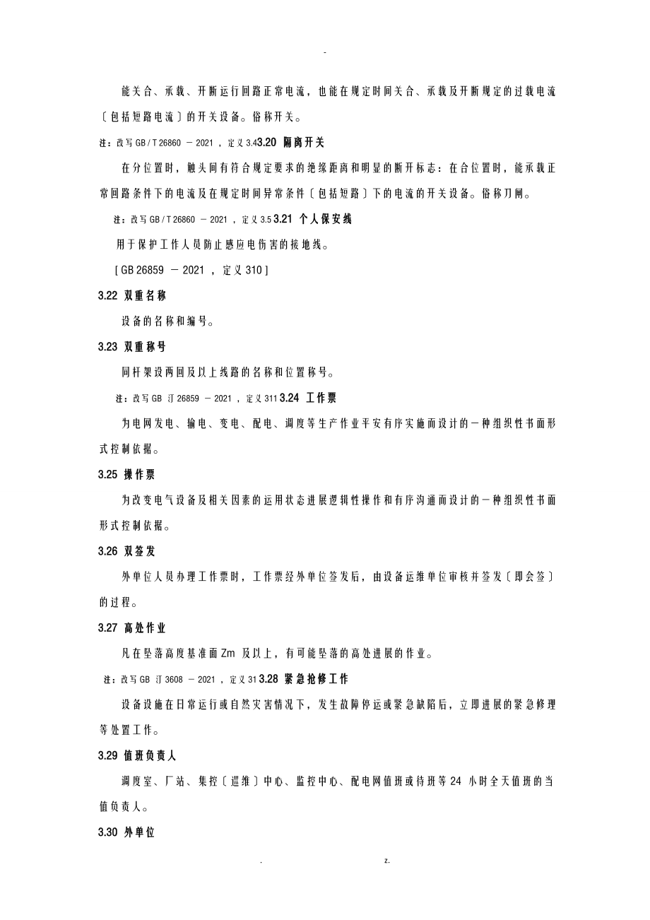 我国南方电网有限责任公司电力安全工作规程[编]_第3页