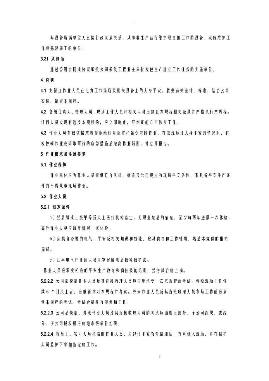 我国南方电网有限责任公司电力安全工作规程[编]_第4页