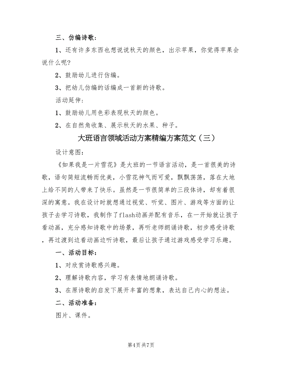 大班语言领域活动方案精编方案范文（四篇）_第4页