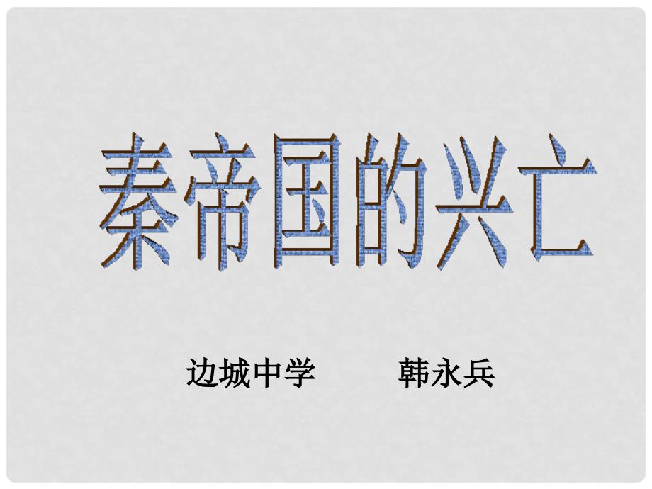 江苏省镇江市七年级历史上册 秦帝国的兴亡精品课件 北师大版_第2页