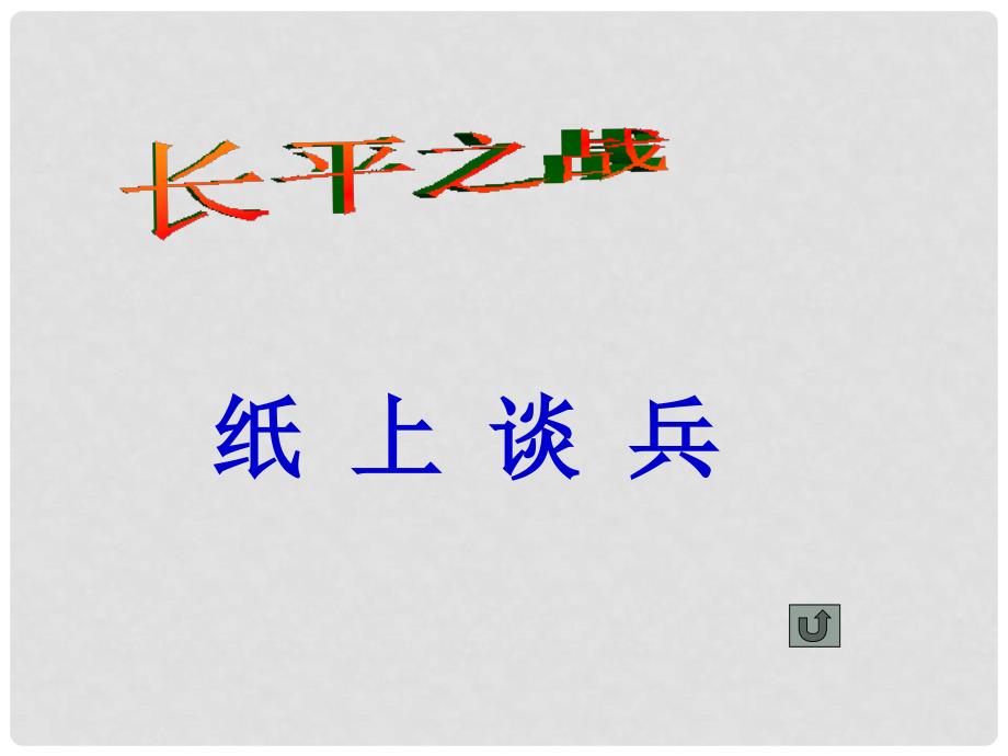 江苏省镇江市七年级历史上册 秦帝国的兴亡精品课件 北师大版_第4页