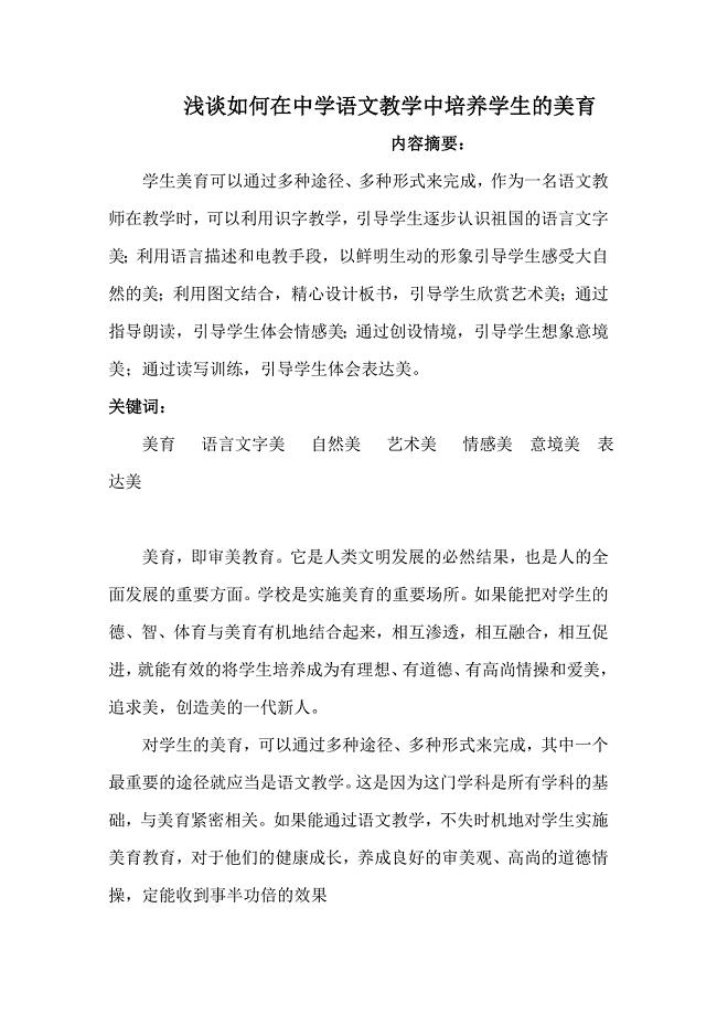 教育方略浅谈如何在中学语文教学中培养学生的美育.doc