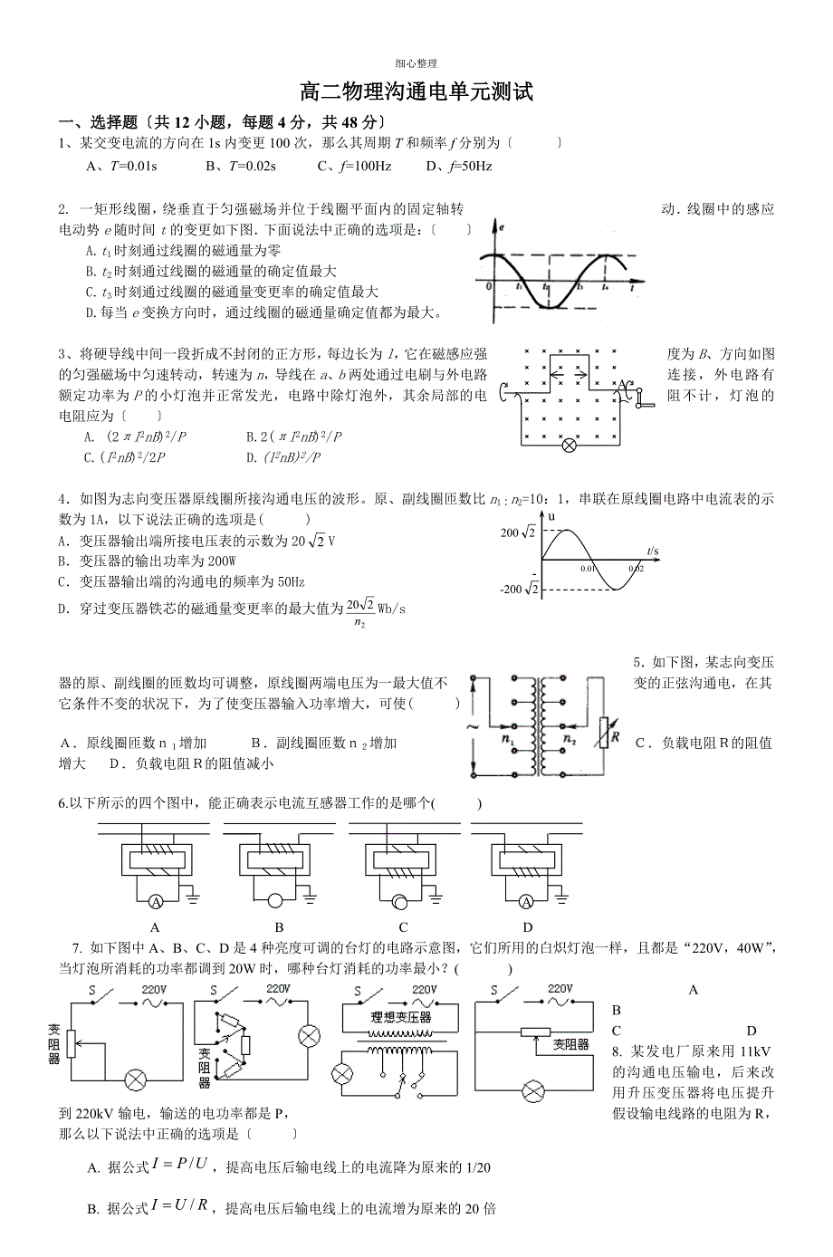 高二物理交流电单元测试_第1页