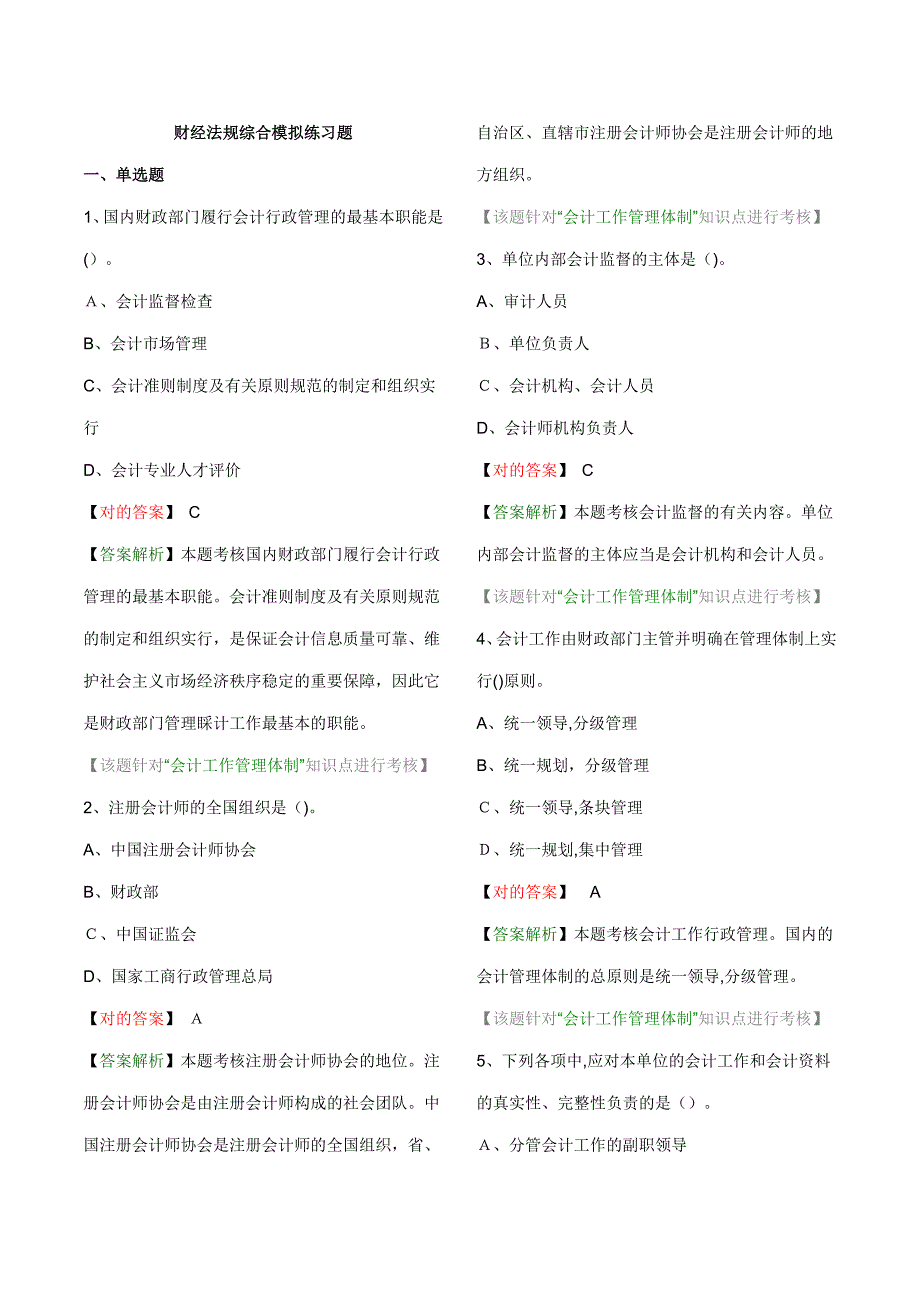 财经法规综合模拟题有答案_第1页