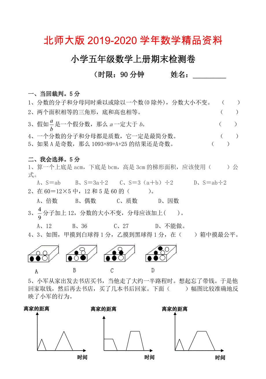 北师大版第一学期五年级数学期末练习题_第1页