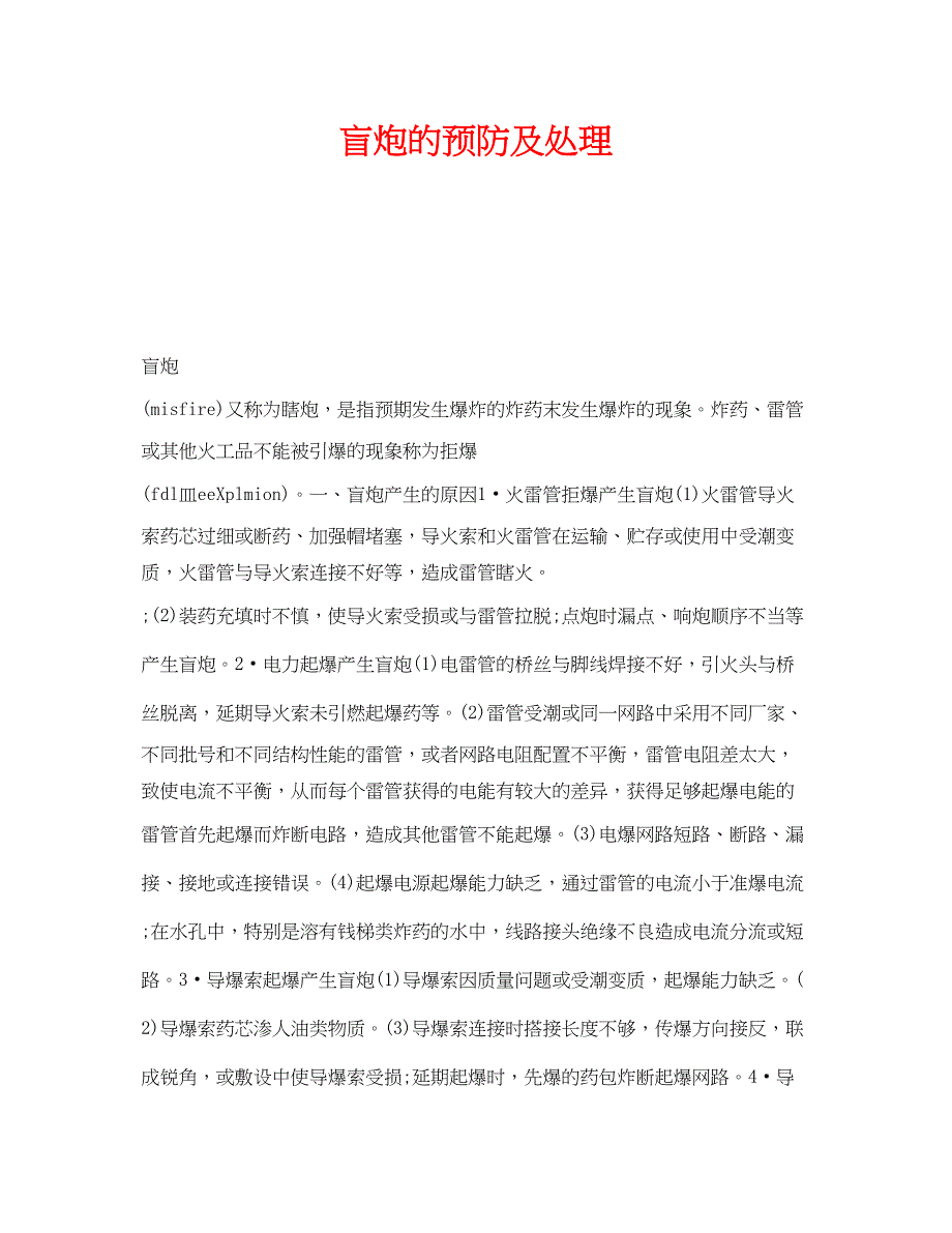 2023年《安全技术》之盲炮的预防及处理.docx_第1页