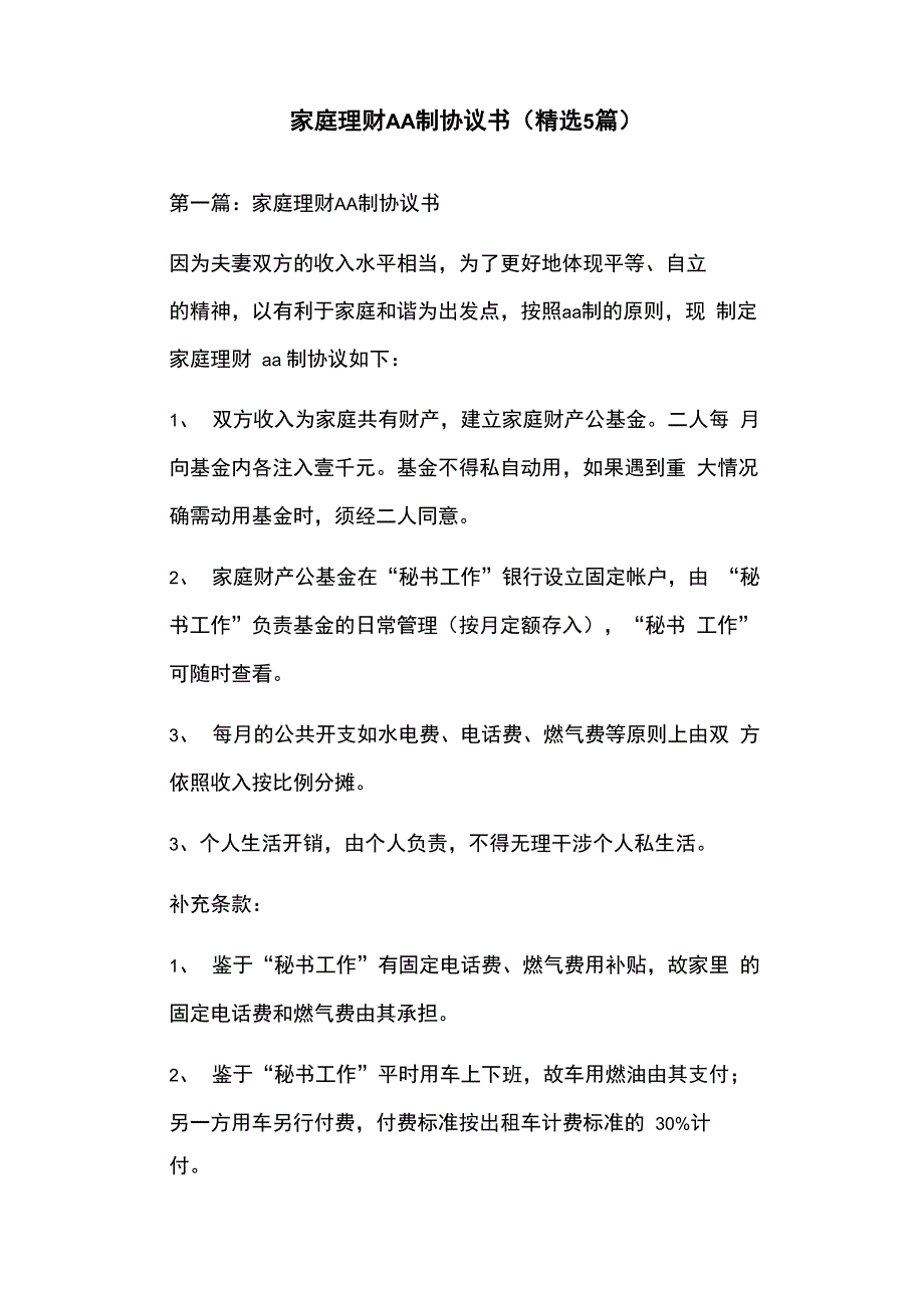 家庭理财AA制协议书_第1页