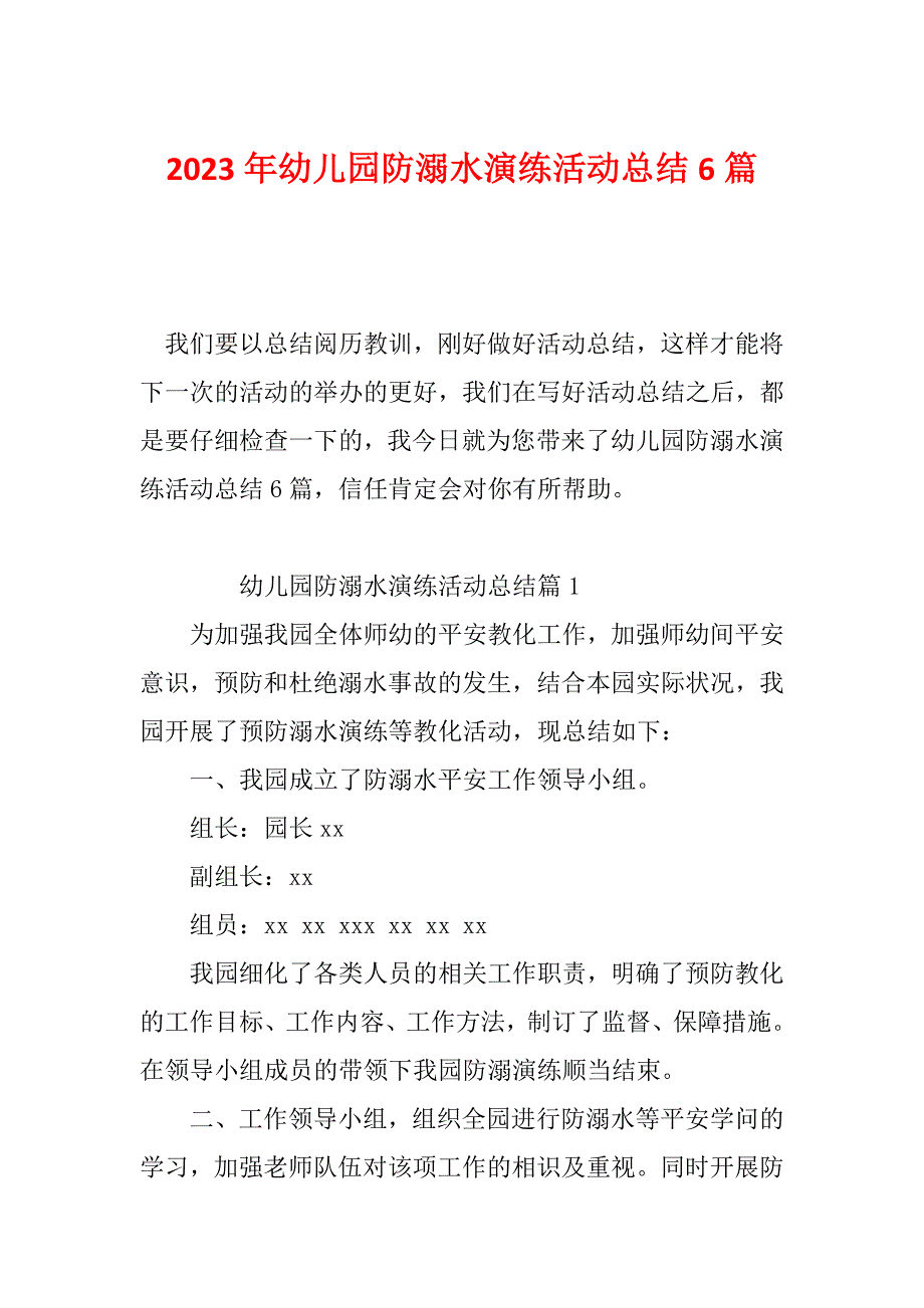 2023年幼儿园防溺水演练活动总结6篇_第1页