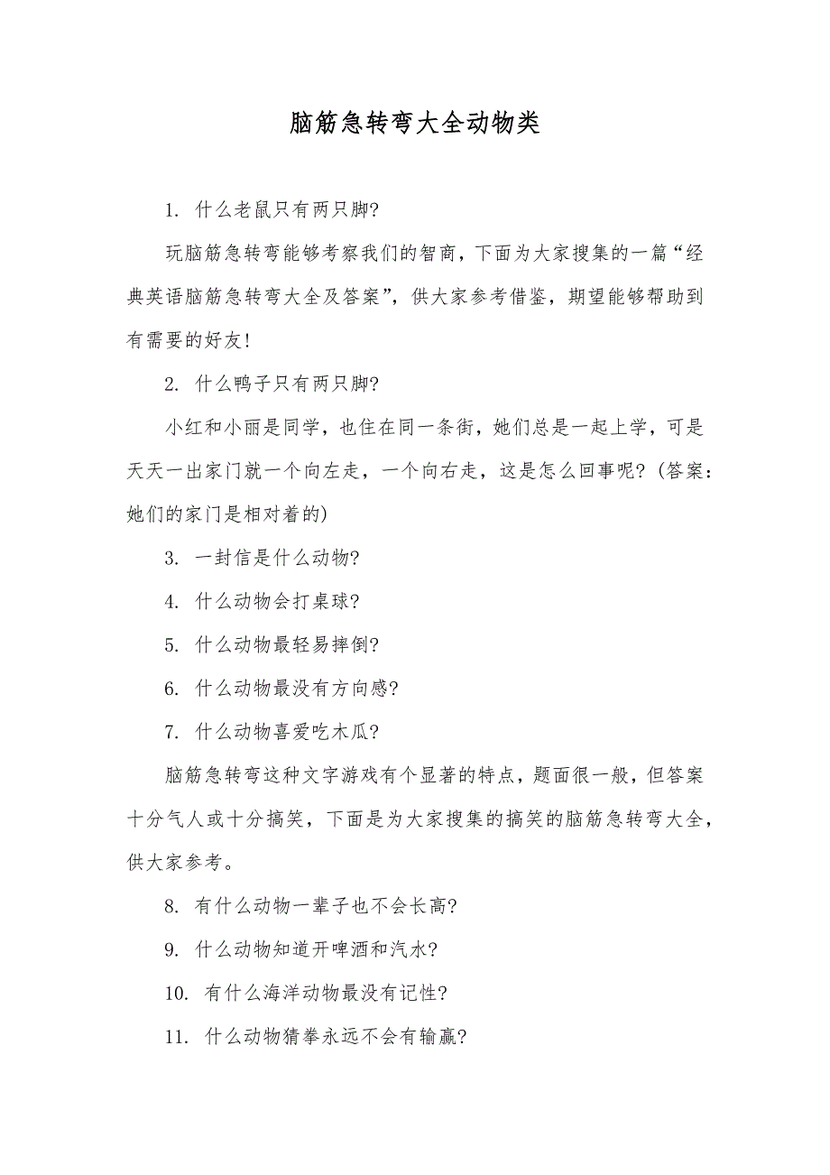 脑筋急转弯大全动物类_第1页