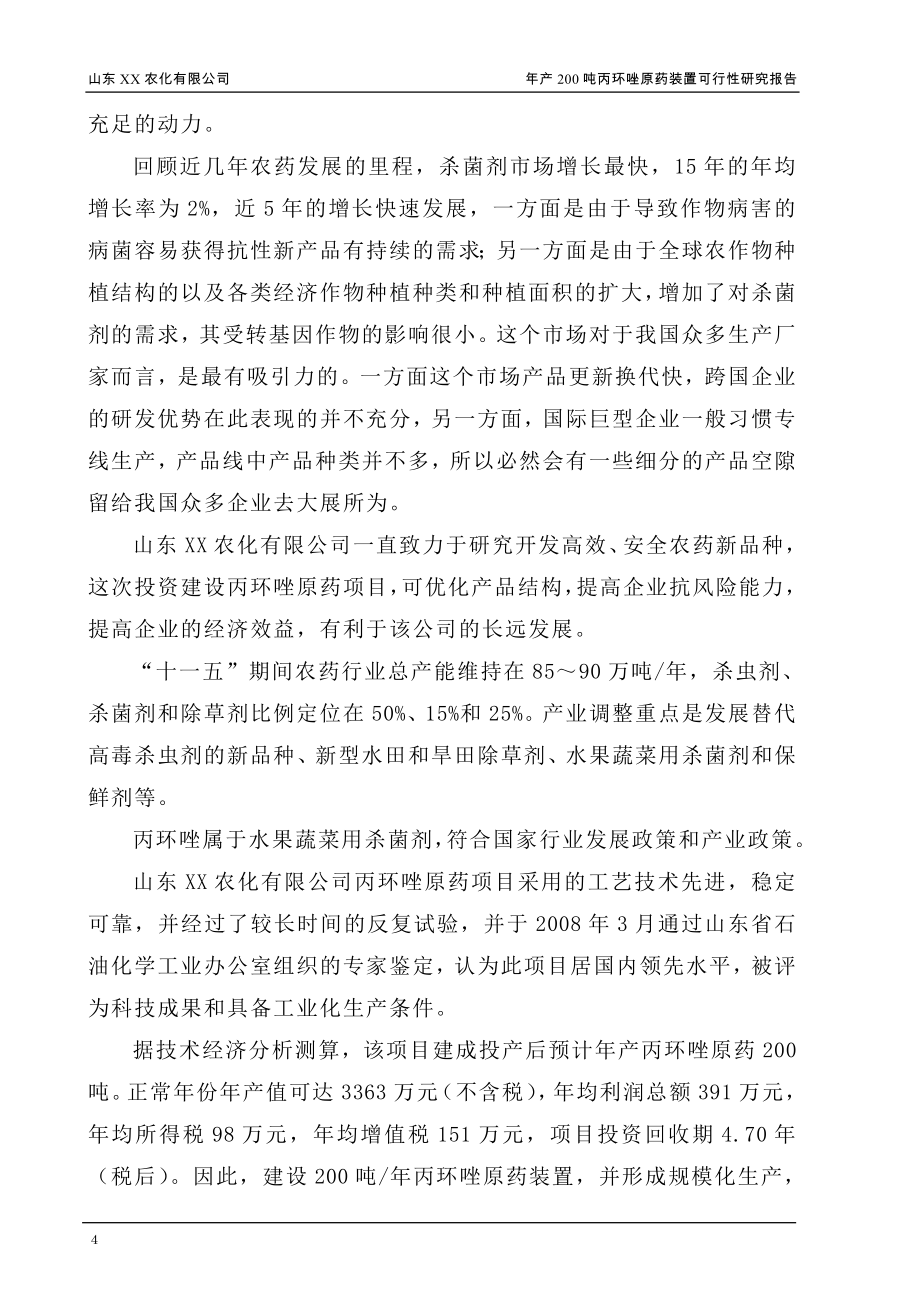 年产200吨丙环唑原药装置项目可行性研究报告书.doc_第4页