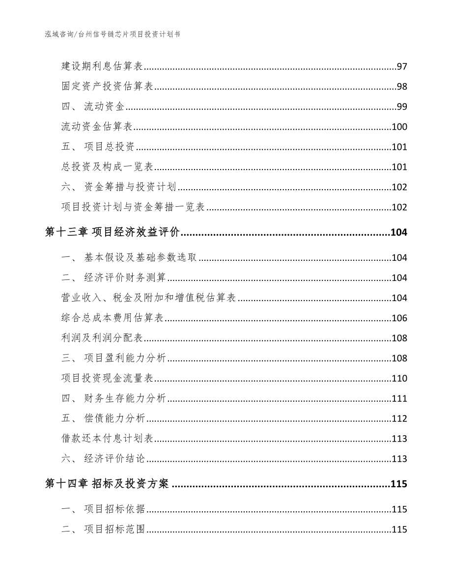 台州信号链芯片项目投资计划书_范文参考_第4页