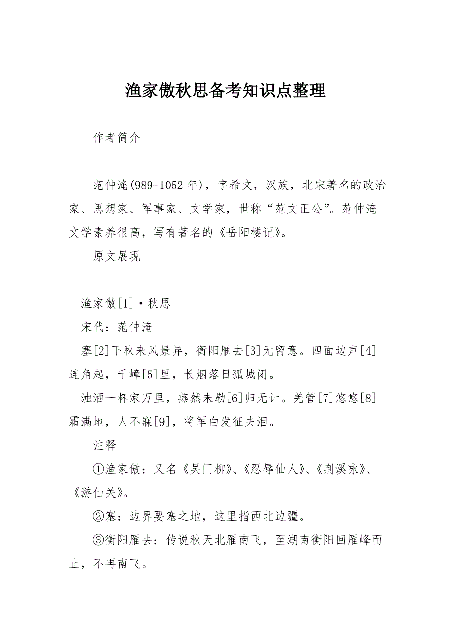 完整word版-渔家傲秋思备考知识点整理-推荐文档.doc_第1页
