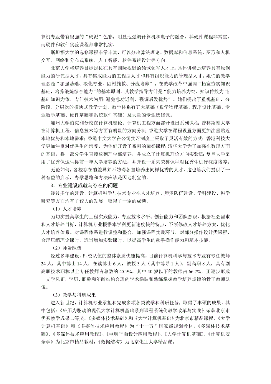 计算机科学与技术专业建设规划_第2页