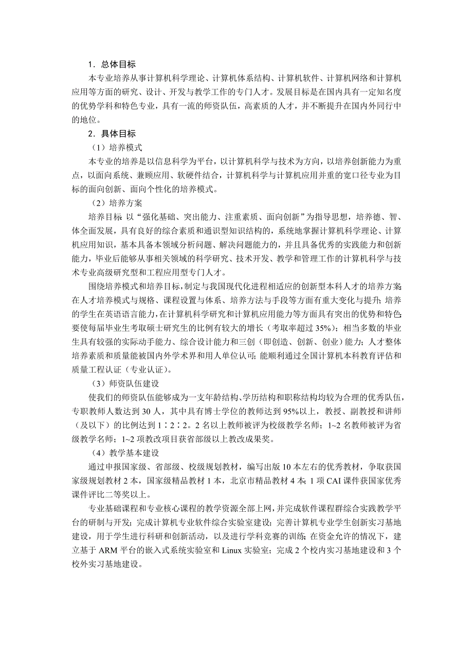 计算机科学与技术专业建设规划_第4页