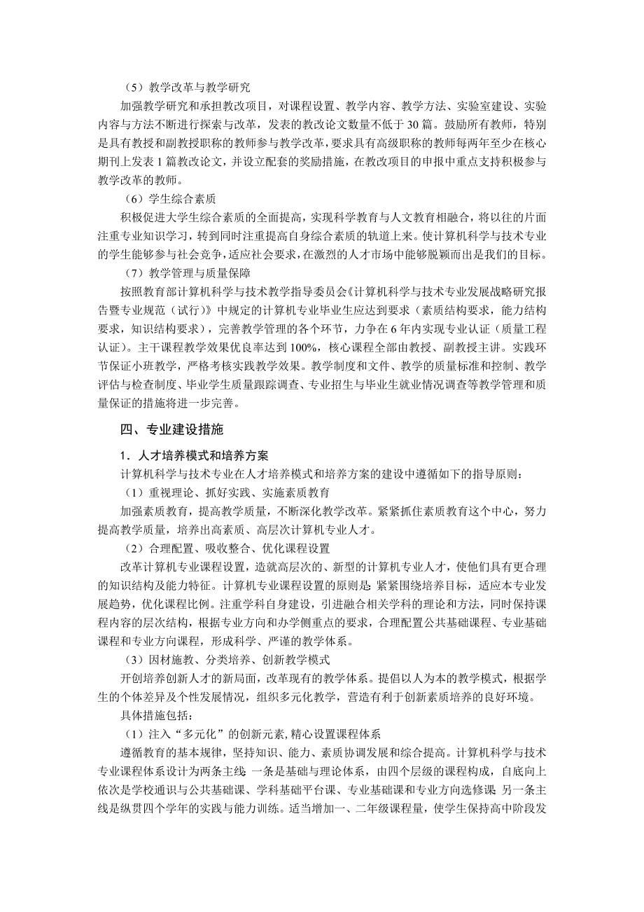 计算机科学与技术专业建设规划_第5页