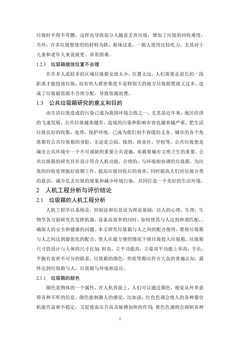 垃圾箱的设计毕业论文_第4页